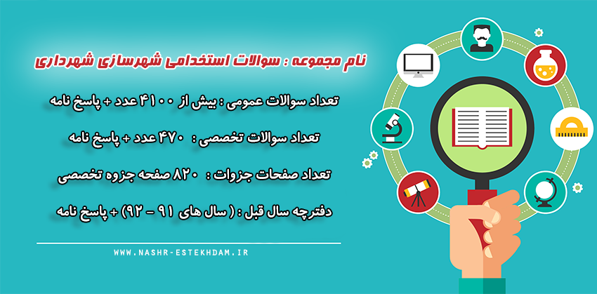 سوالات استخدامی شهرسازی شهرداری
