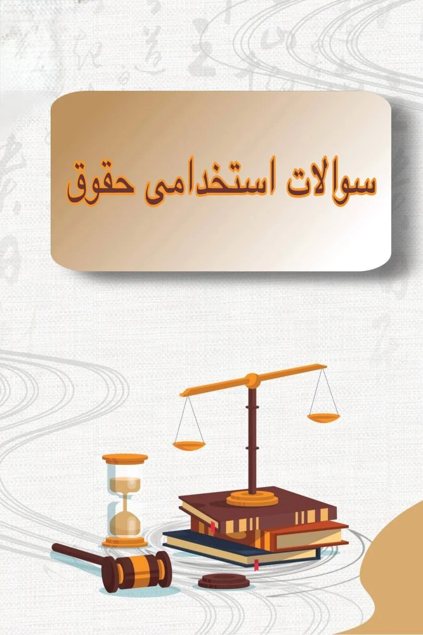 نمونه سوالات تخصصی استخدامی رشته حقوق