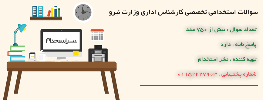 نمونه سوالات استخدامی کارشناس اداری وزارت نیرو