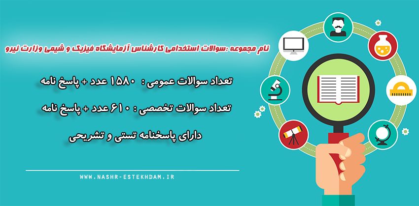 سوالات استخدامی کارشناس آزمایشگاه فیزیک و شیمی وزارت نیرو