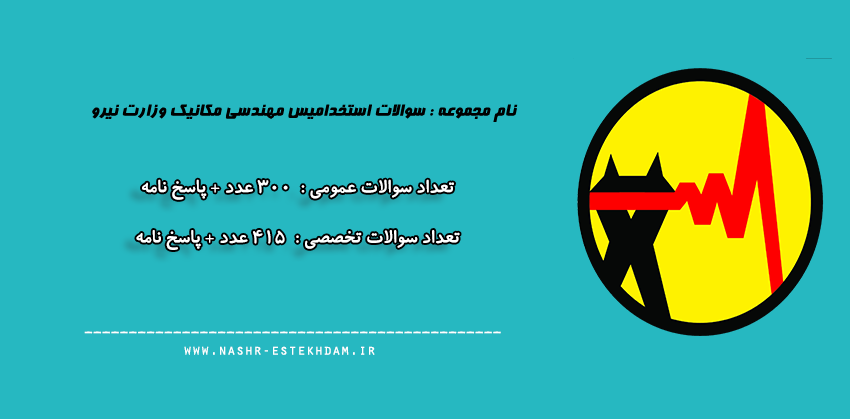 سوالات استخدامی مهندسی مکانیک وزارت نیرو