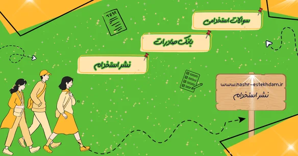 سوالات استخدامی بانک صادرات