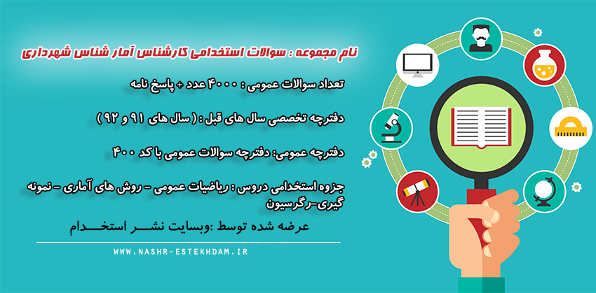 سوالات استخدامی کارشناس آمار شناس شهرداری