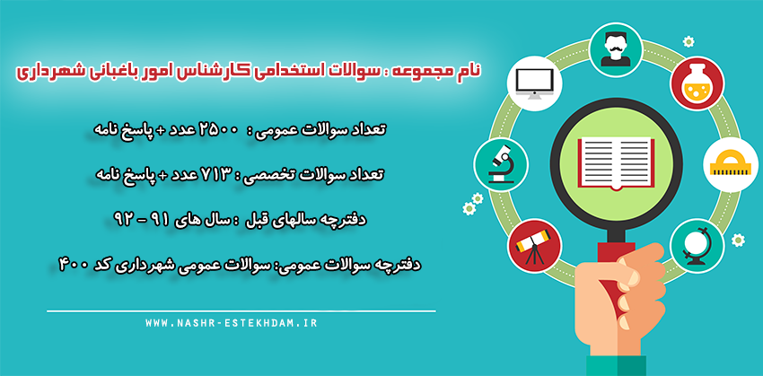 سوالات استخدامی کارشناس امور باغبانی شهرداری