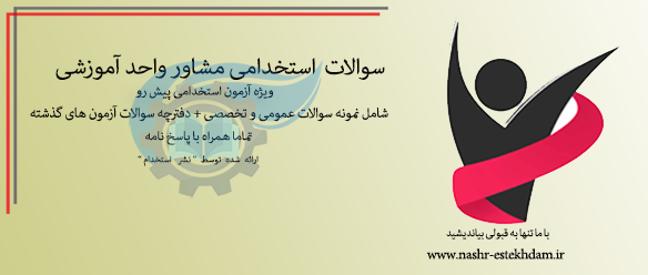 سوالات استخدامی مشاور واحد آموزشی آموزش و پرورش