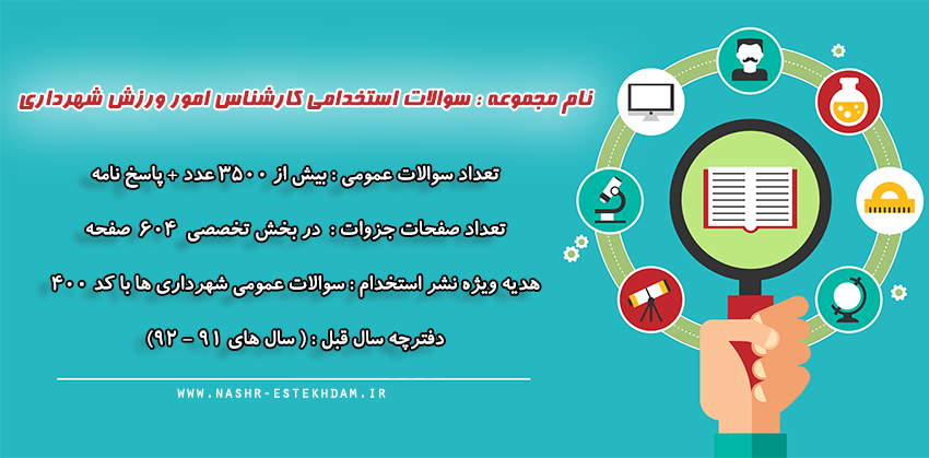 سوالات استخدامی کارشناس امور ورزشی شهرداری