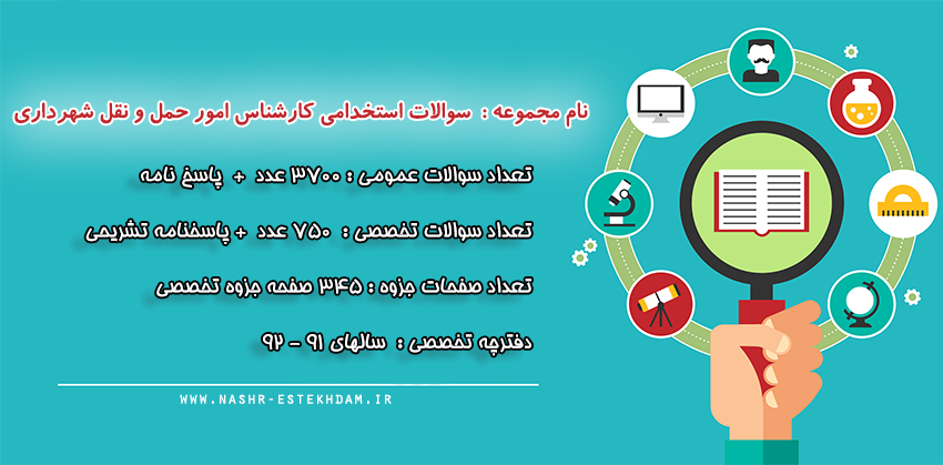 سوالات استخدامی کارشناس امور حمل و نقل شهرداری