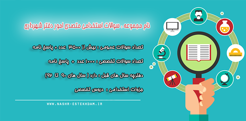 سوالات استخدامی متصدی امور دفتری شهرداری
