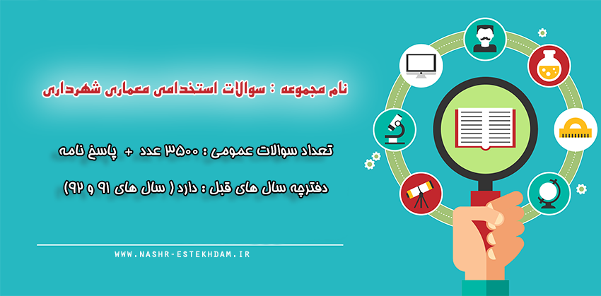 سوالات استخدامی معماری شهرداری