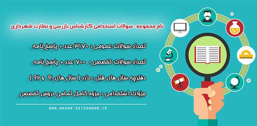 سوالات استخدامی کارشناس بازرسی و نظارت شهرداری