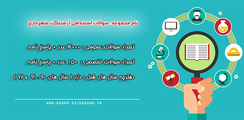 سوالات استخدامی آرشیتکت شهرداری
