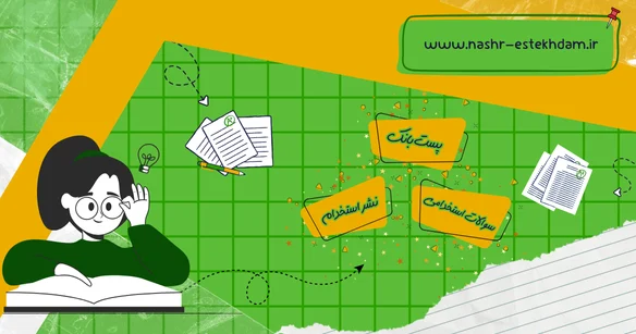 سوالات استخدامی پست بانک
