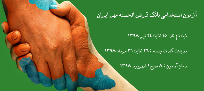 آزمون استخدامی بانک قرض الحسنه مهر ایران 1398