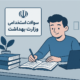 سوالات استخدامی وزارت بهداشت ۱۴۰۴ | بر اساس عنوان شغلی