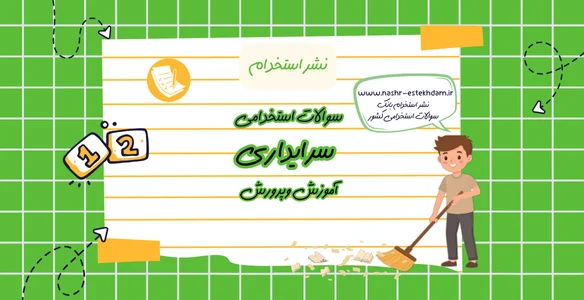 سوالات استخدامی سرایداری آموزش و پرورش ۱۴۰۴ با جواب سوالات استخدامی سرایداری آموزش و پرورش ۱۴۰۴ با جواب